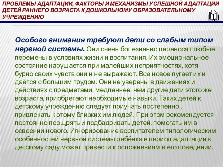 ПРОБЛЕМЫ АДАПТАЦИИ, ФАКТОРЫ И МЕХАНИЗМЫ УСПЕШНОЙ АДАПТАЦИИ ДЕТЕЙ РАННЕГО ВОЗРАСТА