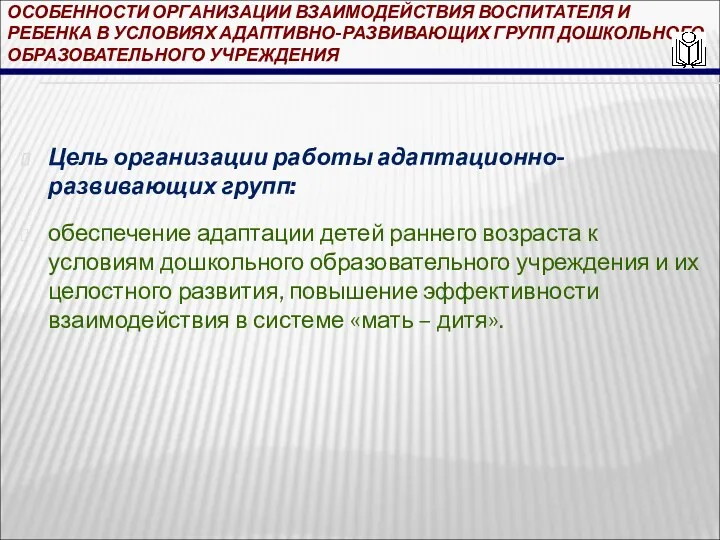 ОСОБЕННОСТИ ОРГАНИЗАЦИИ ВЗАИМОДЕЙСТВИЯ ВОСПИТАТЕЛЯ И РЕБЕНКА В УСЛОВИЯХ АДАПТИВНО-РАЗВИВАЮЩИХ ГРУПП