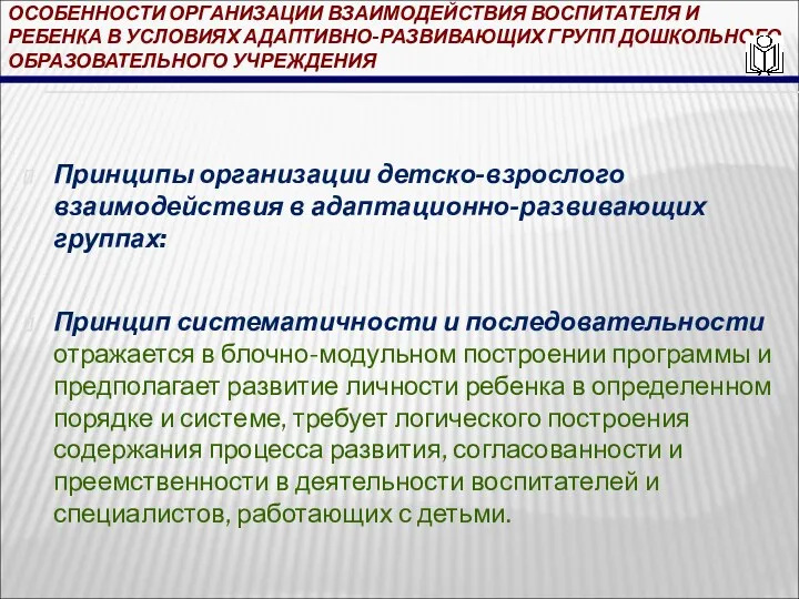 ОСОБЕННОСТИ ОРГАНИЗАЦИИ ВЗАИМОДЕЙСТВИЯ ВОСПИТАТЕЛЯ И РЕБЕНКА В УСЛОВИЯХ АДАПТИВНО-РАЗВИВАЮЩИХ ГРУПП