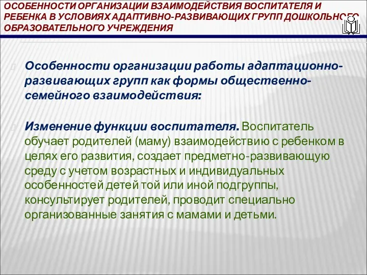 ОСОБЕННОСТИ ОРГАНИЗАЦИИ ВЗАИМОДЕЙСТВИЯ ВОСПИТАТЕЛЯ И РЕБЕНКА В УСЛОВИЯХ АДАПТИВНО-РАЗВИВАЮЩИХ ГРУПП