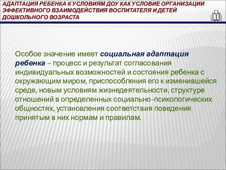 АДАПТАЦИЯ РЕБЕНКА К УСЛОВИЯМ ДОУ КАК УСЛОВИЕ ОРГАНИЗАЦИИ ЭФФЕКТИВНОГО ВЗАИМОДЕЙСТВИЯ