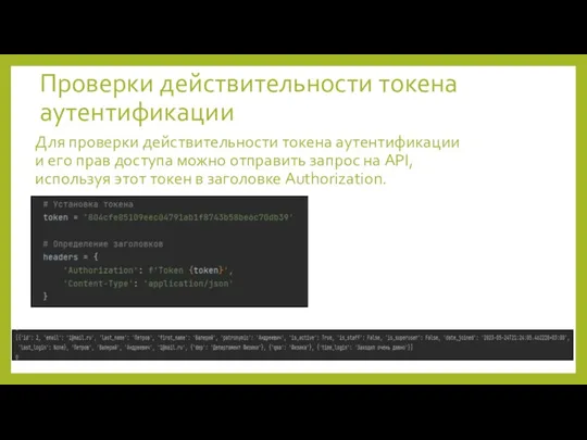 Проверки действительности токена аутентификации Для проверки действительности токена аутентификации и