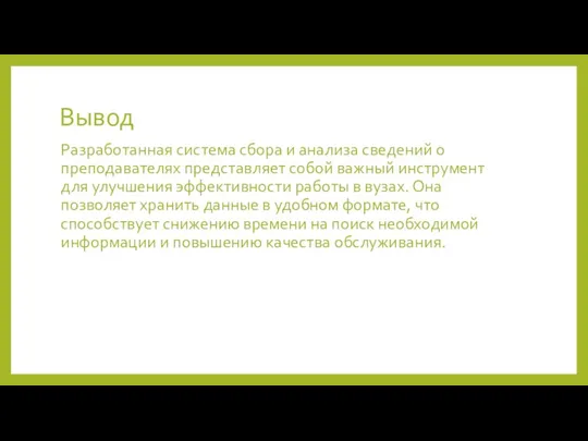 Вывод Разработанная система сбора и анализа сведений о преподавателях представляет