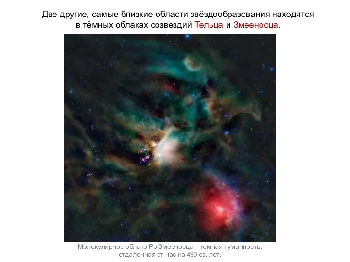 Веста Две другие, самые близкие области звёздообразования находятся в тёмных