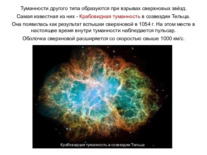 Веста Туманности другого типа образуются при взрывах сверхновых звёзд. Самая