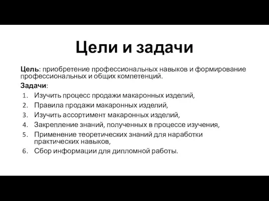 Цели и задачи Цель: приобретение профессиональных навыков и формирование профессиональных