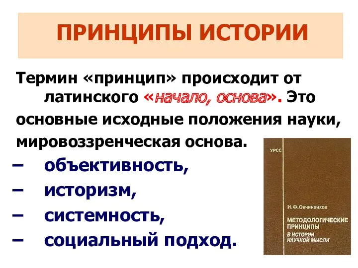 ПРИНЦИПЫ ИСТОРИИ Термин «принцип» происходит от латинского «начало, основа». Это