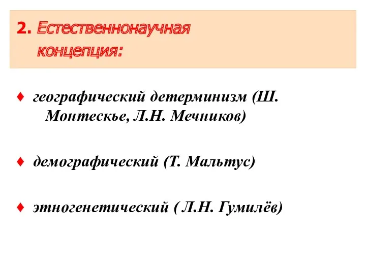 2. Естественнонаучная концепция: ♦ географический детерминизм (Ш. Монтескье, Л.Н. Мечников)