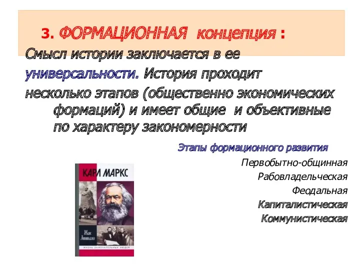 3. ФОРМАЦИОННАЯ концепция : Смысл истории заключается в ее универсальности.