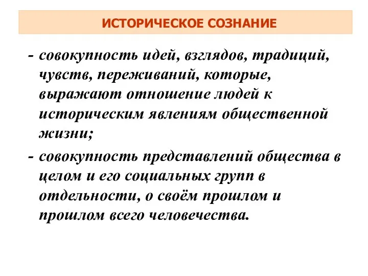 ИСТОРИЧЕСКОЕ СОЗНАНИЕ совокупность идей, взглядов, традиций, чувств, переживаний, которые, выражают