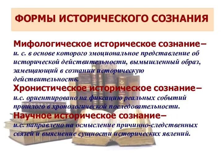 ФОРМЫ ИСТОРИЧЕСКОГО СОЗНАНИЯ Мифологическое историческое сознание− и. с. в основе