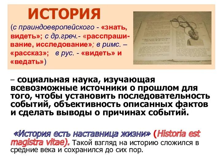 ИСТОРИЯ (с праиндоевропейского - «знать, видеть»; с др.греч.- «расспраши- вание,