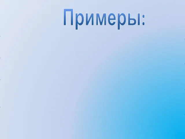 Примеры: «Детективное агентство» «Компьютерная фирма» «Киностудия «School-продакшн» «Журналистское расследование» «Кодирование