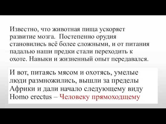 Известно, что животная пища ускоряет развитие мозга. Постепенно орудия становились