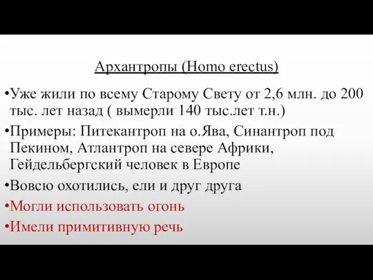 Архантропы (Homo erectus) Уже жили по всему Старому Свету от