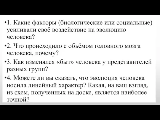 1. Какие факторы (биологические или социальные) усиливали своё воздействие на