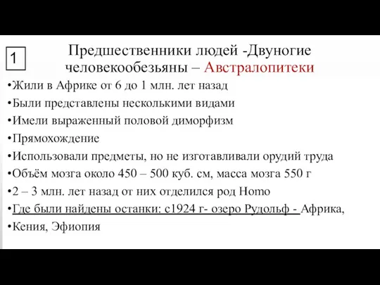 Предшественники людей -Двуногие человекообезьяны – Австралопитеки Жили в Африке от