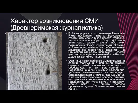 Характер возникновения СМИ (Древнеримская журналистика) В 59 году до н.э.