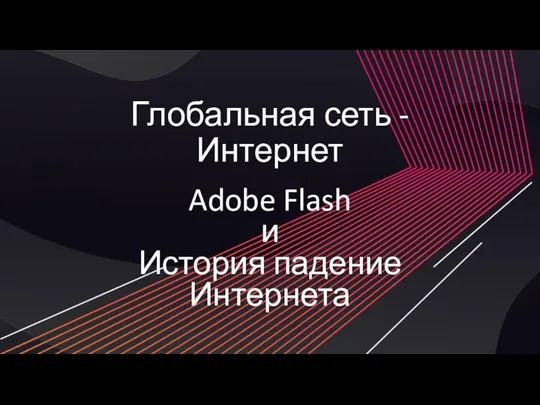 Глобальная сеть - Интернет Adobe Flash и История падение Интернета