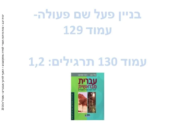 בניין פעל שם פעולה- עמוד 129 עמוד 130 תרגילים: 1,2