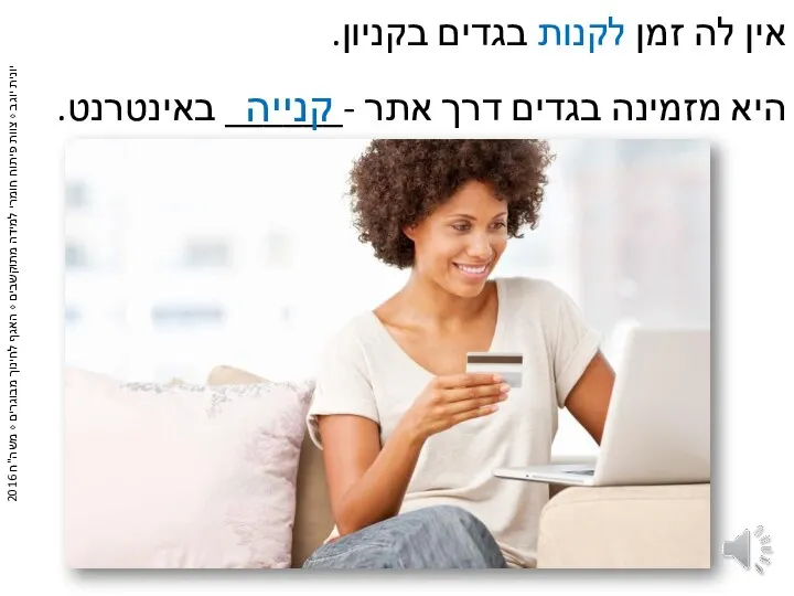 אין לה זמן לקנות בגדים בקניון. היא מזמינה בגדים דרך אתר -______ באינטרנט. קנייה