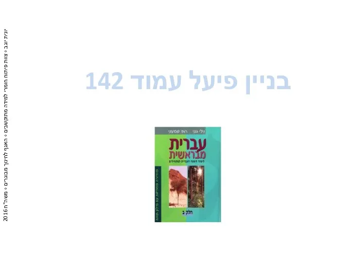 בניין פיעל עמוד 142