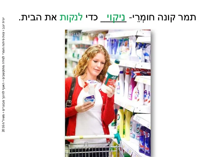 תמר קונה חומְרֵי- _____ כדי לנקות את הבית. ניקוי