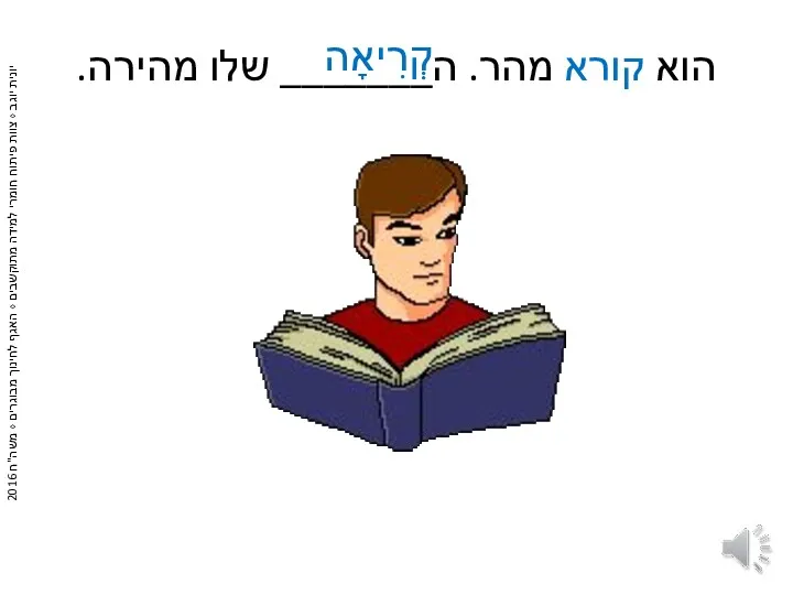 הוא קורא מהר. ה_______ שלו מהירה. קְרִיאָה