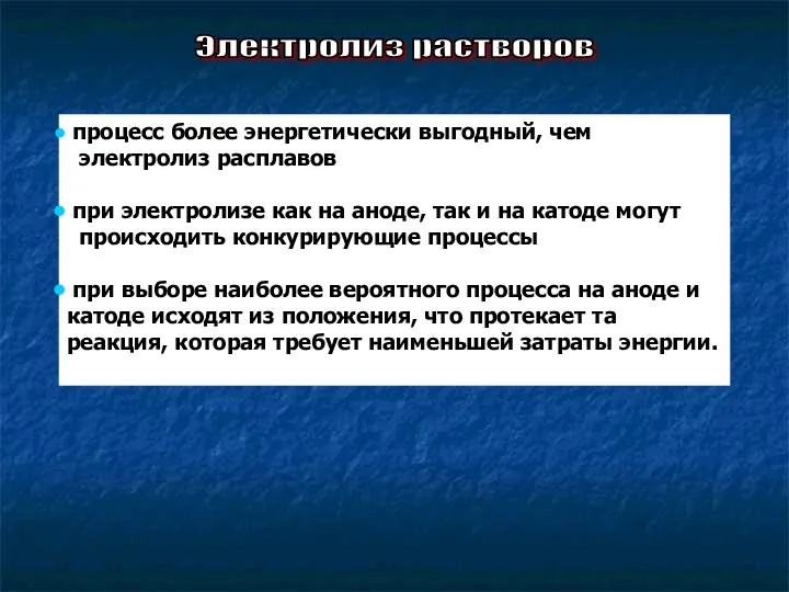 процесс более энергетически выгодный, чем электролиз расплавов при электролизе как