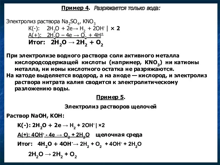 Пример 4. Разряжается только вода: Электролиз раствора Na2SO4, KNO3 К(-):