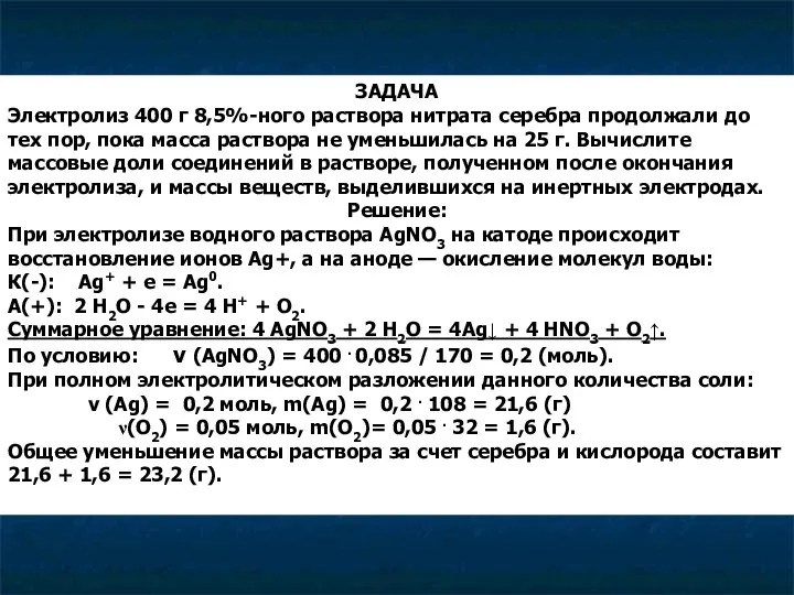 ЗАДАЧА Электролиз 400 г 8,5%-ного раствора нитрата серебра продолжали до