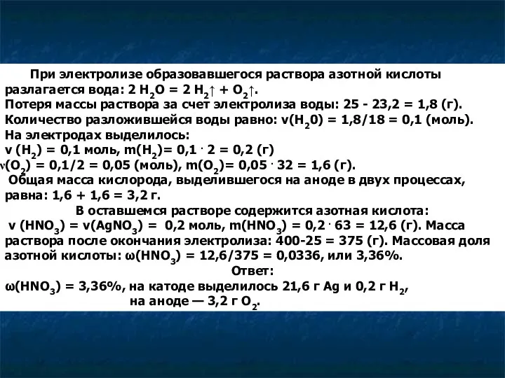 При электролизе образовавшегося раствора азотной кислоты разлагается вода: 2 H2O