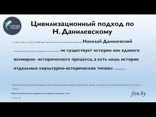 Цивилизационный подход по Н. Данилевскому В работе «Россия и Европа»