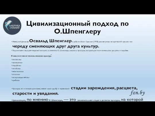 Цивилизационный подход по О.Шпенглеру Немецкий философ Освальд Шпенглер в работе