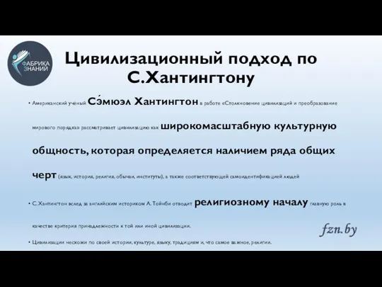 Цивилизационный подход по С.Хантингтону Американский учёный Сэ́мюэл Хантингтон в работе