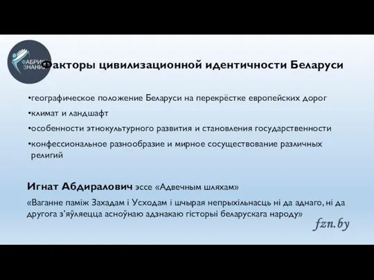 Факторы цивилизационной идентичности Беларуси географическое положение Беларуси на перекрёстке европейских