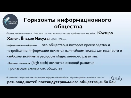 Термин «информационное общество» стал широко использоваться в работах японских учёных