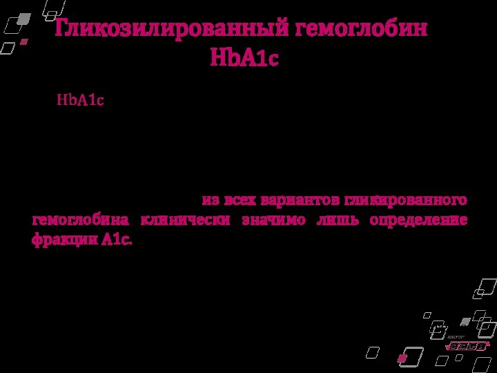 HbA1c численно преобладает (70-90 % гликированной фракции) и дает более