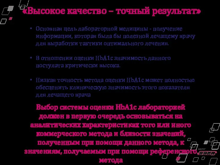 Основная цель лабораторной медицины - получение информации, которая была бы