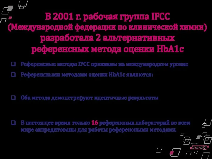 Референсные методы IFCC признаны на международном уровне Референсными методами оценки