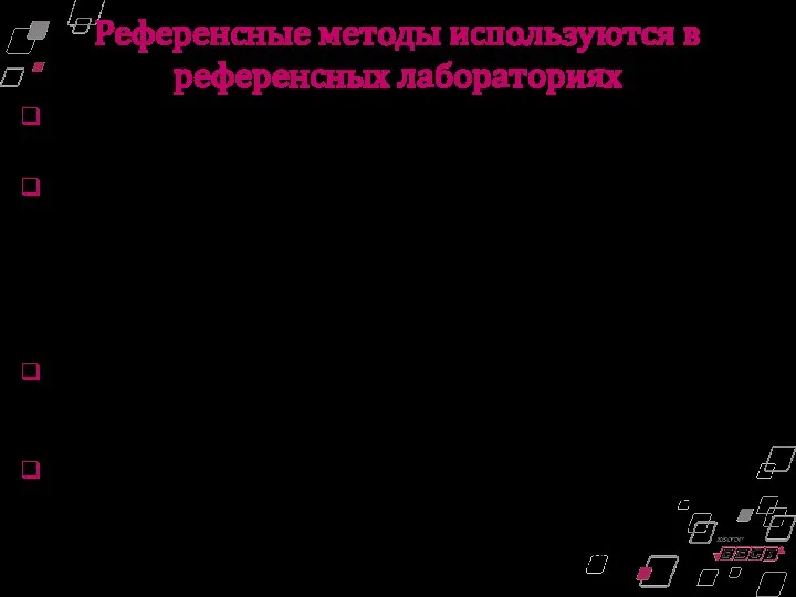 Трудоемкость и длительность исполнения не позволяют использовать референсные методы в