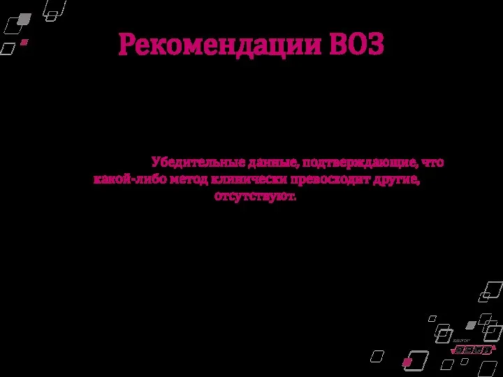 Рекомендации ВОЗ В целом, результаты методов, основанных на разных принципах