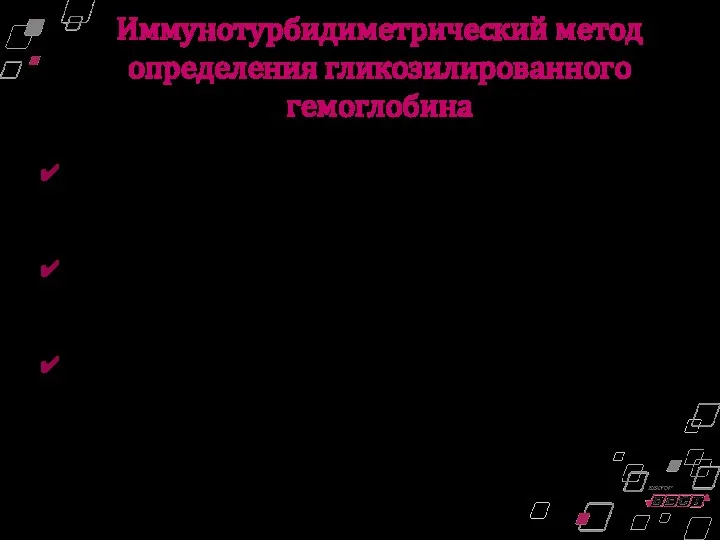 Иммунотурбидиметрический метод определения гликозилированного гемоглобина Степень агглютинации используется для вычисления