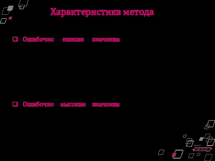 Характеристика метода Ошибочно низкие значения (низкий HbA1c при нормальном уровне