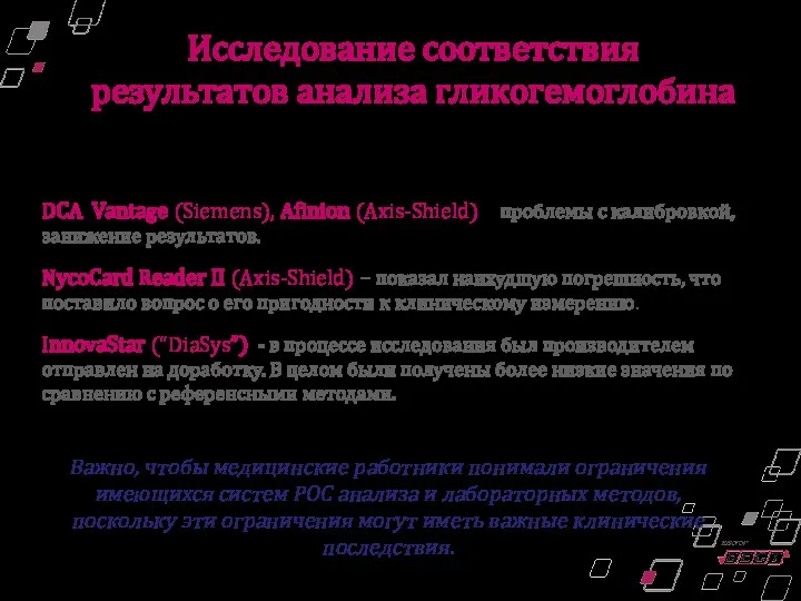 Исследование соответствия результатов анализа гликогемоглобина Эрна Лентерс-Веста, Роберт Дж. Слинджерленд