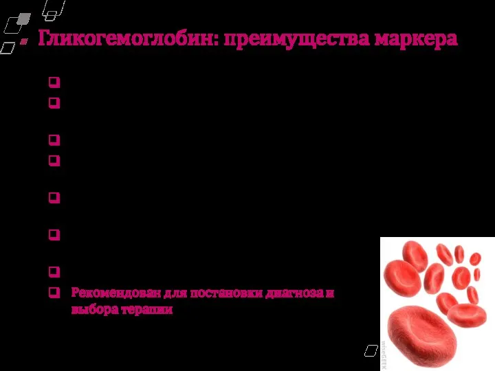 Более надежный показатель уровня гликемии Позволяет эффективно оценивать риск развития