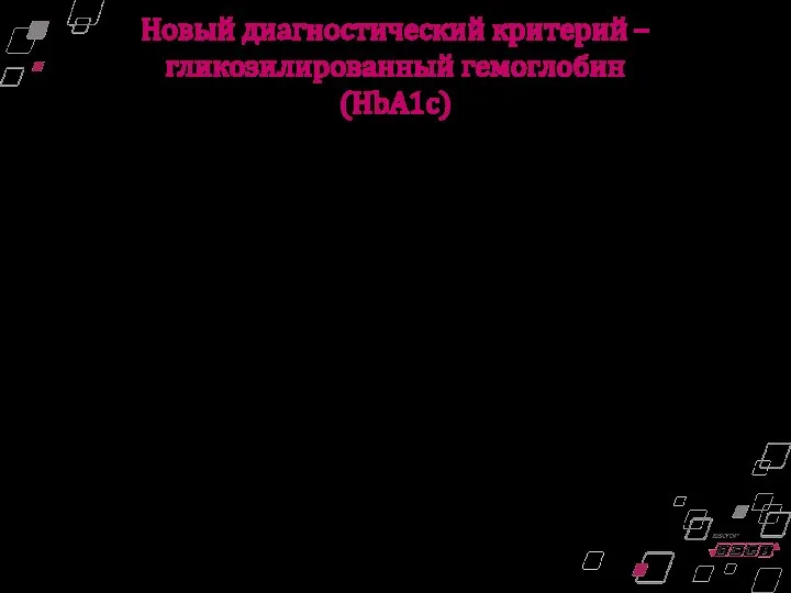 В 2011 г. ВОЗ одобрила возможность использования HbA1c для диагностики