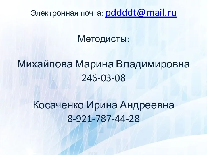 Электронная почта: pddddt@mail.ru Методисты: Михайлова Марина Владимировна 246-03-08 Косаченко Ирина Андреевна 8-921-787-44-28