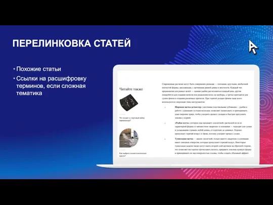 ПЕРЕЛИНКОВКА СТАТЕЙ Похожие статьи Ссылки на расшифровку терминов, если сложная тематика