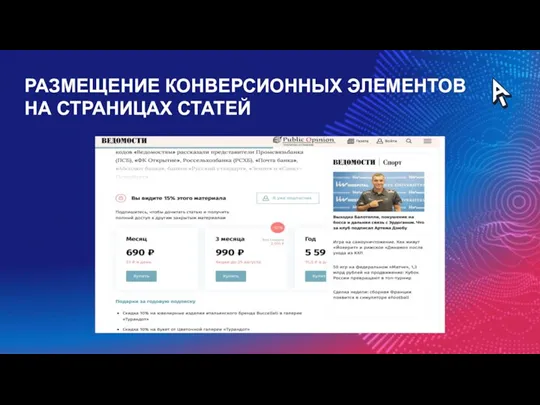 РАЗМЕЩЕНИЕ КОНВЕРСИОННЫХ ЭЛЕМЕНТОВ НА СТРАНИЦАХ СТАТЕЙ